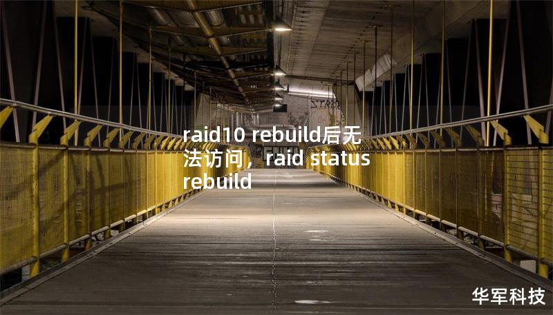 raid10 rebuild后无法访问，raid status rebuild