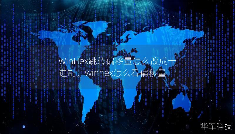 WinHex跳转偏移量怎么改成十进制，winhex怎么看偏移量