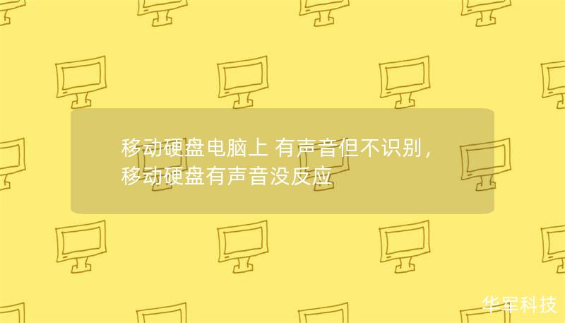 移动硬盘插入电脑后有提示音但无法识别？本文为您深度分析原因，并提供详细的解决方案，帮助您轻松修复移动硬盘识别问题，确保数据安全无忧。