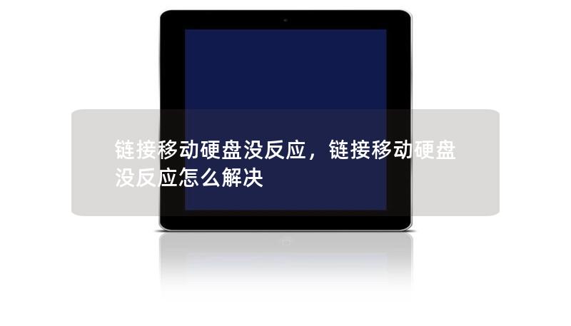 移动硬盘连接电脑没反应怎么办？本文为你详细解析可能的原因及解决方案，帮你快速恢复数据，重新体验移动硬盘的便利。