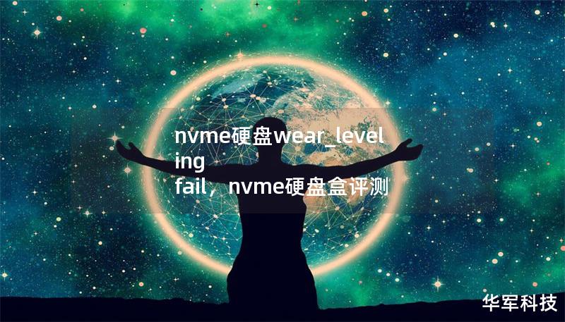 本文探讨了NVMe硬盘中wearleveling失效的原因及其对数据安全的潜在威胁，并提供了相应的解决方案与应对措施，帮助用户更好地延长硬盘寿命，保障数据安全。