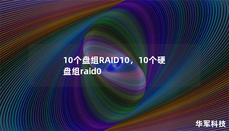 了解RAID10的优势和应用场景，如何通过10个盘组RAID10提升数据安全性和读写性能，适合各种企业与个人用户。