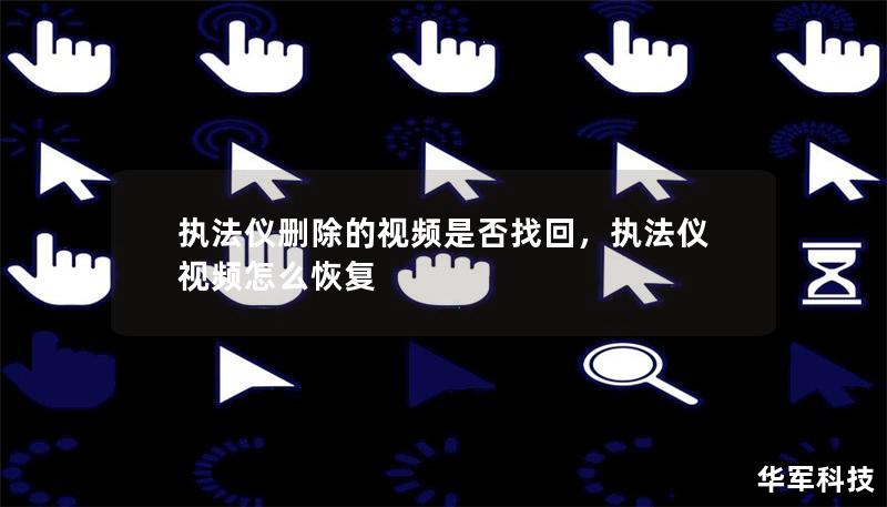 执法仪视频误删怎么办？是否还能找回？本文将详细解析执法仪视频恢复的可行性及高效解决办法，助你轻松找回宝贵数据！