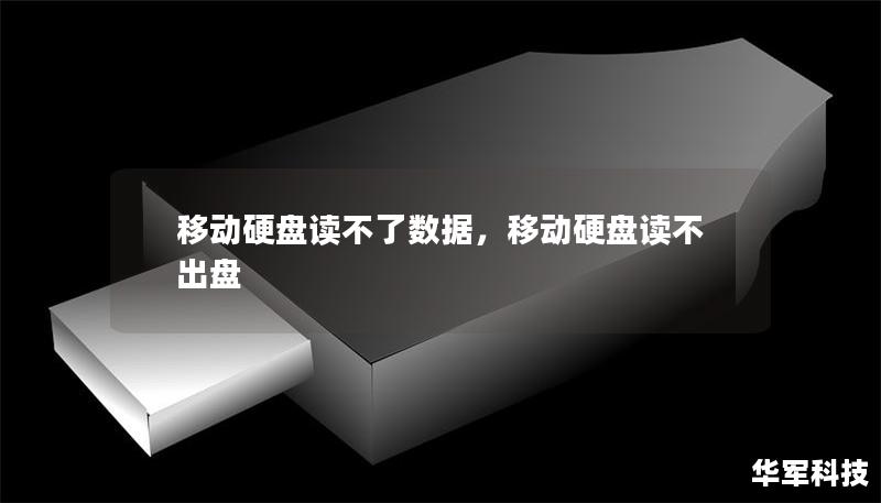 移动硬盘读不了数据，移动硬盘读不出盘