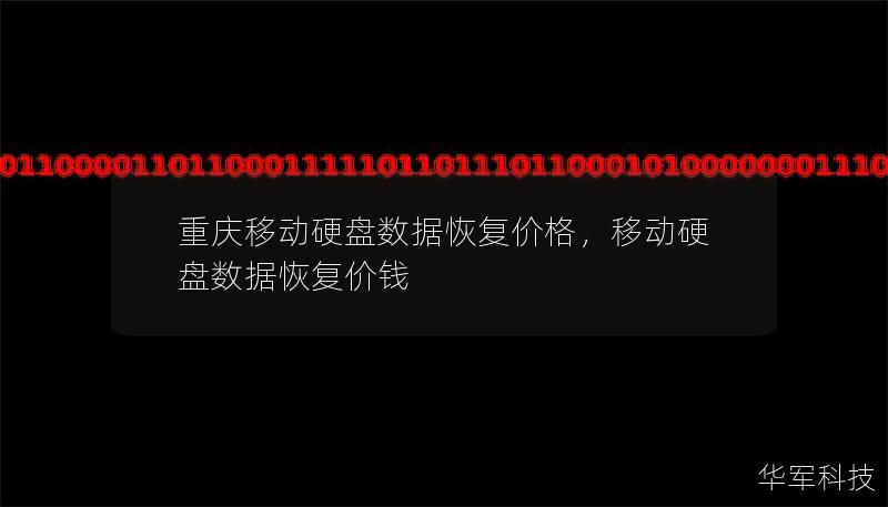 重庆移动硬盘数据恢复价格大揭秘！本篇文章详细分析移动硬盘数据恢复价格的影响因素，帮助您找到最合适的恢复方案，确保您的数据安全无忧。