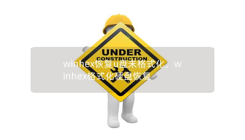 本文详细介绍了如何使用WinHex软件来恢复未格式化的U盘数据，解决U盘无法读取、文件丢失等常见问题。WinHex作为专业的数据恢复工具，具备强大的功能和简单的操作流程，帮助用户轻松找回丢失的数据。