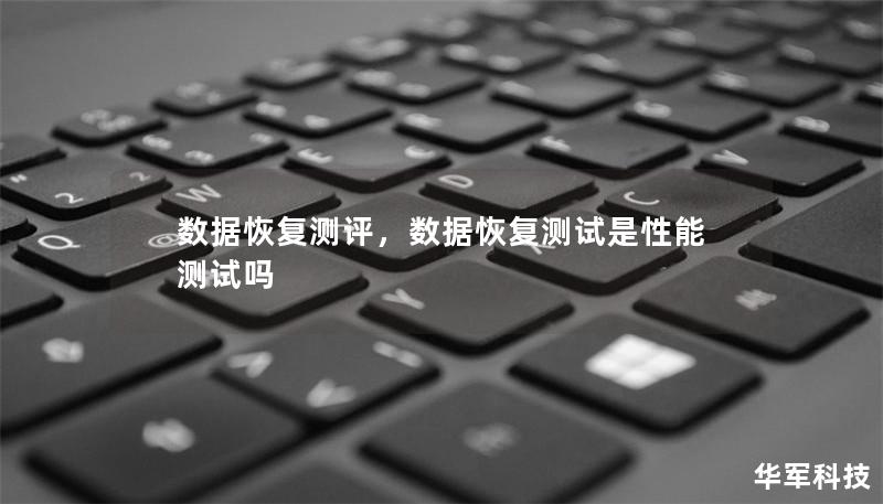 本文详细测评了数据恢复软件，深入分析各类软件的恢复效果、使用便捷性和价格性能，帮助您找到最适合的数据恢复工具。无论是硬盘损坏、误删文件还是病毒感染，我们都为您提供最佳解决方案。