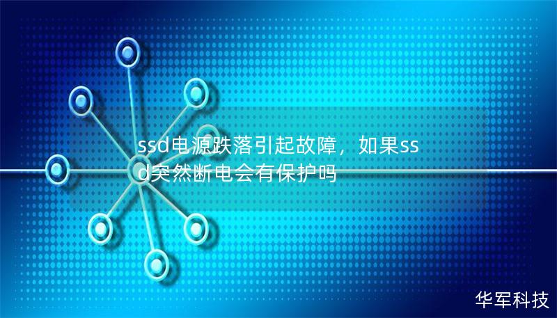 深入分析SSD电源跌落故障的成因及其对数据安全的影响，并提供有效的预防与解决策略，帮助用户确保数据完整性与设备稳定性。