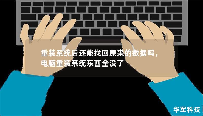 许多人在重装系统后，往往担心数据丢失。本文将详细解析重装系统后如何恢复数据，并提供有效的解决方案和建议。