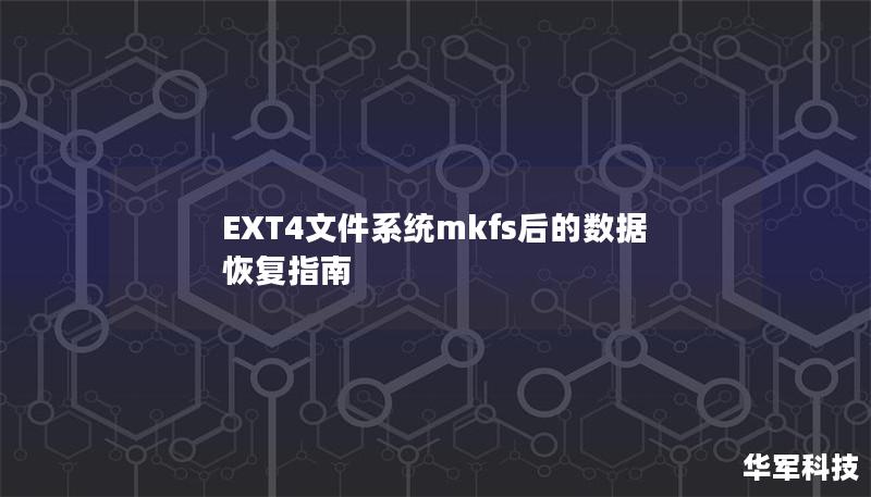 本文详细介绍了在使用mkfs格式化EXT4文件系统后的数据恢复方法，包括常见问题、技术要点以及如何通过专业工具恢复丢失的数据。无论是个人用户还是企业IT人员，都能从中获取有效的数据恢复解决方案。