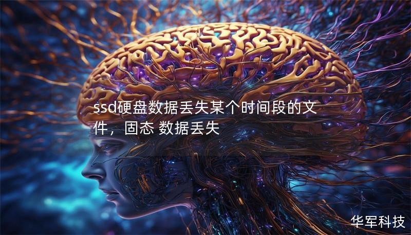 本文将探讨SSD硬盘数据丢失的原因，分享文件恢复的方法和技巧，帮助用户有效挽回损失，确保重要数据的安全。