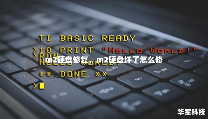 本文详细介绍了如何修复M.2硬盘故障，避免数据丢失，并提供了一些维护和预防措施，帮助用户最大限度延长硬盘的使用寿命。无论是硬盘故障的初步诊断，还是更复杂的修复方法，本文都提供了实用的解决方案。