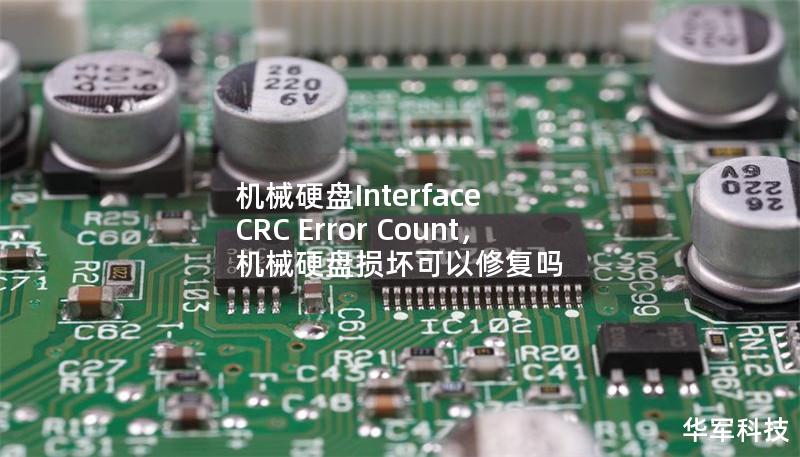 机械硬盘Interface CRC Error Count，机械硬盘损坏可以修复吗