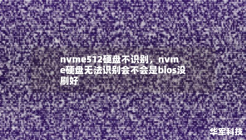 在日常使用中，NVMe512GB硬盘不识别的问题常见但令人头疼。本文将深入探讨其可能原因并提供解决方案，帮助您快速恢复硬盘正常使用。