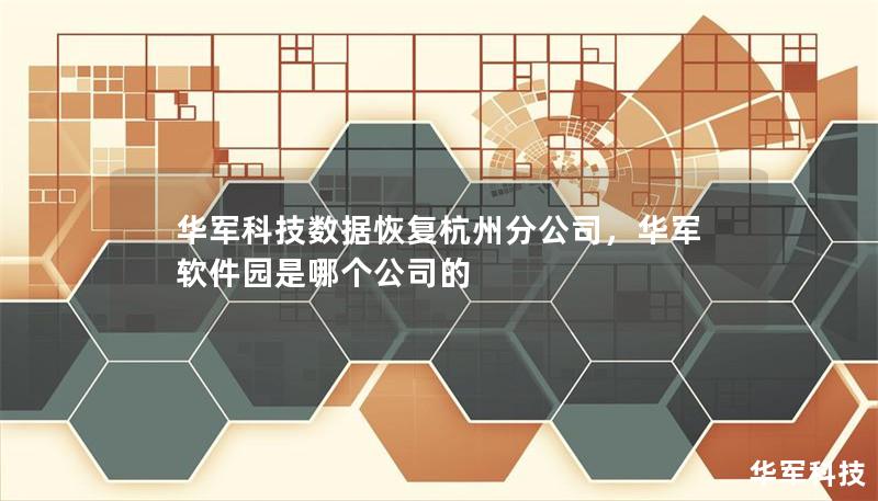 随着数字化时代的到来，数据成为企业与个人不可或缺的重要资产。然而，数据丢失的风险始终存在，如何有效恢复宝贵数据，成为了许多用户关心的问题。华军科技数据恢复杭州分公司作为业内的领先企业，致力于为客户提供专业、可靠的数据恢复服务，以先进技术保障数据安全，成为您身边的“数据守护者”。