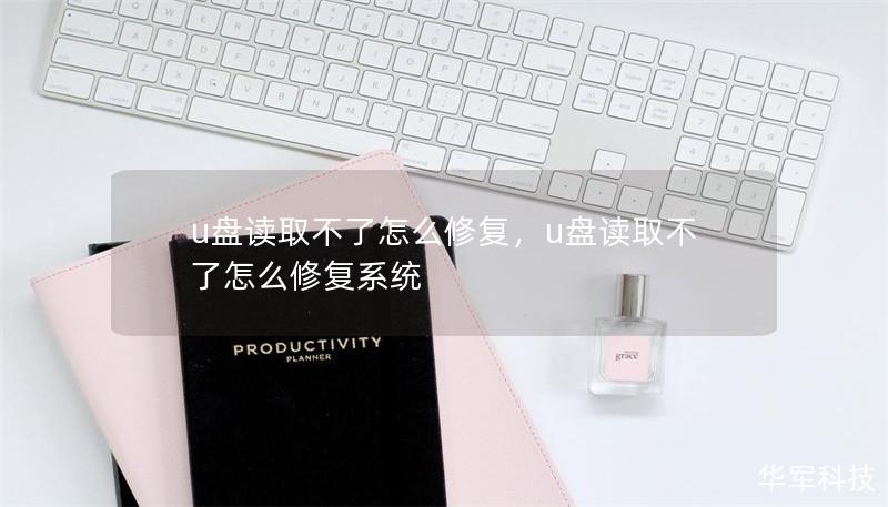 u盘读取不了怎么修复,u盘读取不了怎么修复系统 u盘读取不了怎么修复,u盘读取不了怎么修复系统