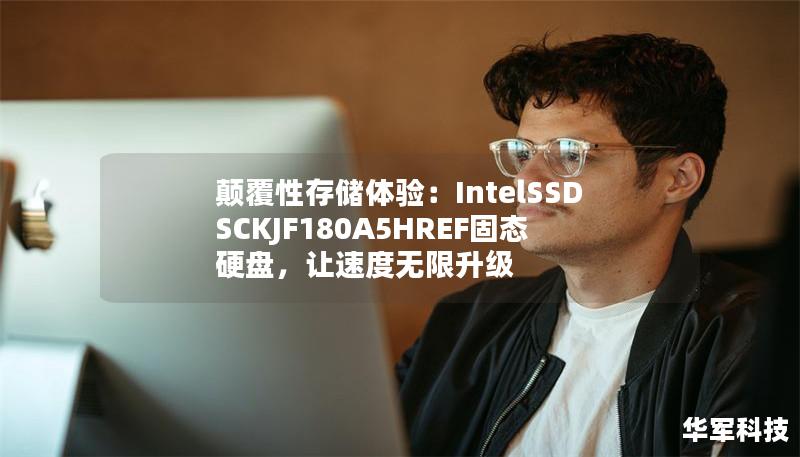 在这个信息化时代，存储设备已成为我们日常生活和工作的核心部分。IntelSSDSCKJF180A5HREF固态硬盘以其优异的性能、超高的稳定性和卓越的存储速度，重新定义了固态硬盘的性能标准，是高效办公和游戏玩家的最佳选择。    Intel固态硬盘,SSDSCKJF180A5HREF,高性能存储,速度提升,高效办公,游戏玩家,存储设备    在当今数据爆炸的时代，存储设备的性能与稳定性变得尤为重要...