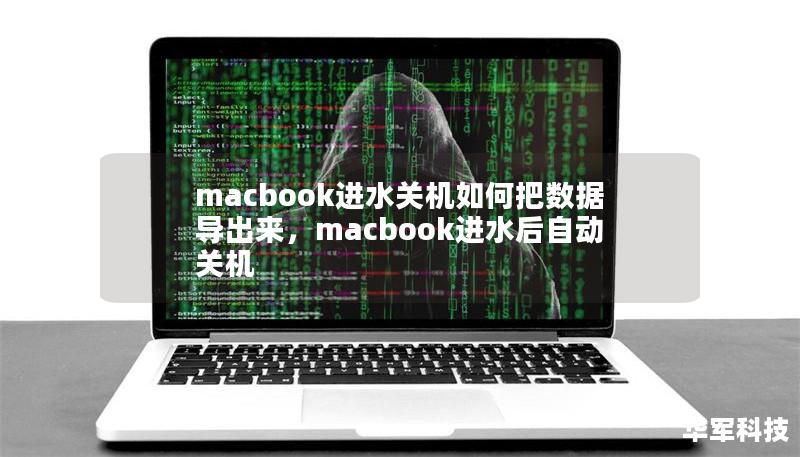 MacBook进水后关机，是每个用户都不愿意遇到的噩梦。如何在这种情况下，挽救宝贵数据？本文详细讲解了几种有效的解决方案和步骤，助你尽可能地恢复数据，防止数据丢失！