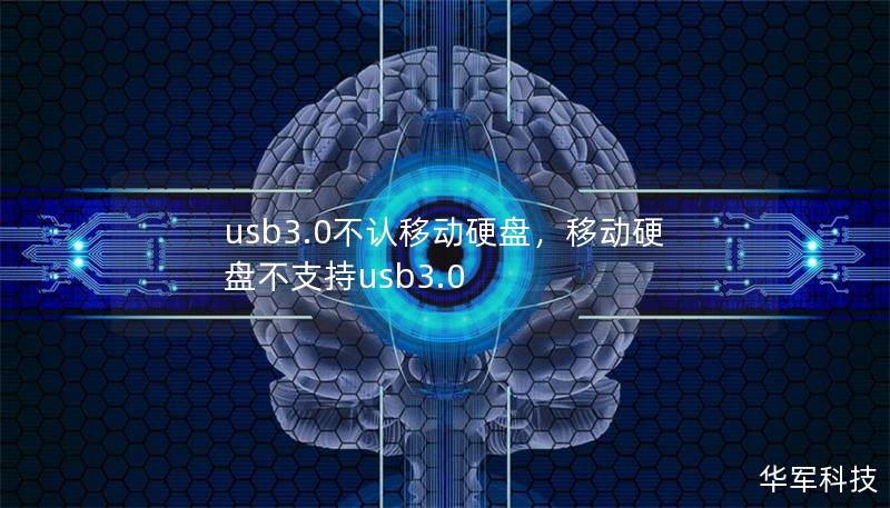 很多用户遇到USB3.0接口无法识别移动硬盘的问题，本文为您详细解析问题原因及其有效的解决方案，助您轻松搞定这一常见难题。