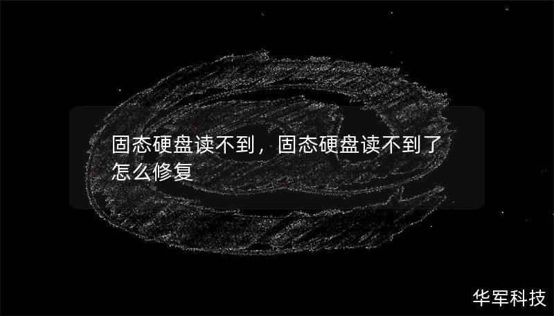 固态硬盘无法读取，常常让人焦头烂额。本文深入剖析固态硬盘读不出来的常见原因，教你几招轻松恢复数据。掌握本文中的技巧，让你的宝贵数据不再轻易丢失！