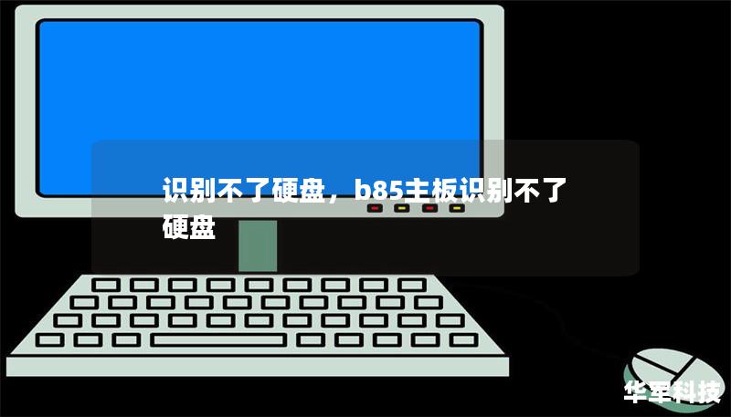 硬盘识别问题常常让人感到束手无策。本文为您深度剖析硬盘识别失败的常见原因，并提供实用的解决方案，帮助您迅速恢复系统对硬盘的识别，保护重要数据安全。