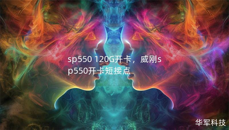 SP550120G固态硬盘，为你的电脑注入新的活力！本文将详细介绍如何通过“开卡”提升固态硬盘性能，让你的设备焕然一新。