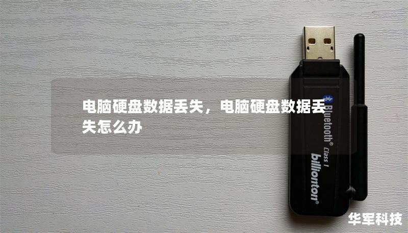 电脑硬盘数据丢失是一个令人头痛的问题，重要的文件、照片或工作资料可能会瞬间消失。本文将深入探讨数据丢失的常见原因，提供如何快速恢复硬盘数据的有效解决方案，帮助用户轻松找回丢失的宝贵数据。