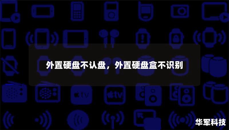 外置硬盘不认盘，外置硬盘盒不识别