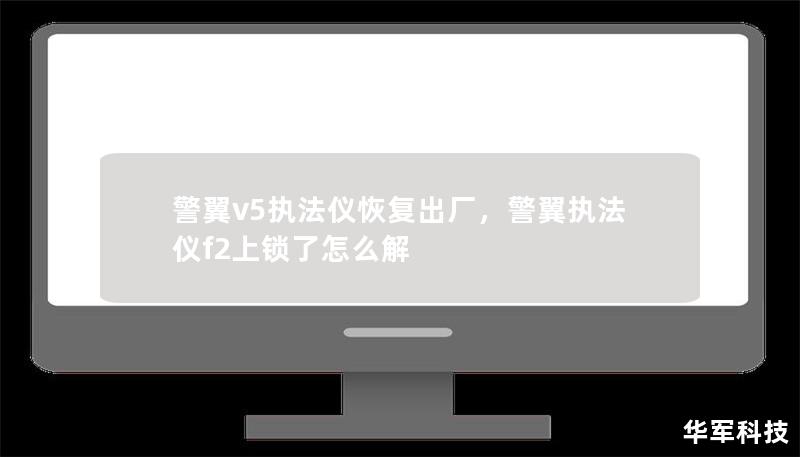 警翼V5执法仪是一款广受执法单位信赖的设备，其高效便捷的功能深受用户好评。然而，在长时间使用后，设备可能会出现存储空间不足、系统反应迟缓等问题。本文将深入解析如何正确进行警翼V5执法仪恢复出厂设置，帮助用户有效解决这些问题，保持设备的高效运行。