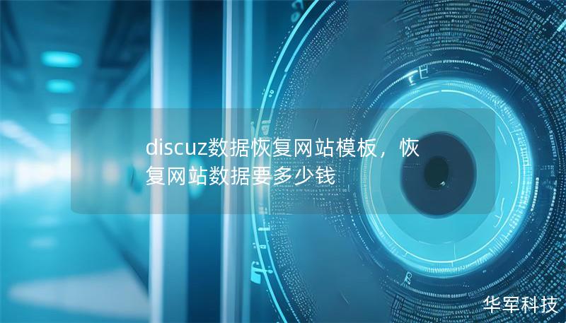 Discuz数据恢复网站模板不仅能助力恢复丢失的数据，还能有效提升网站运行效率。通过这款模板，站长们可以轻松解决数据丢失问题，同时优化网站的安全性和用户体验。