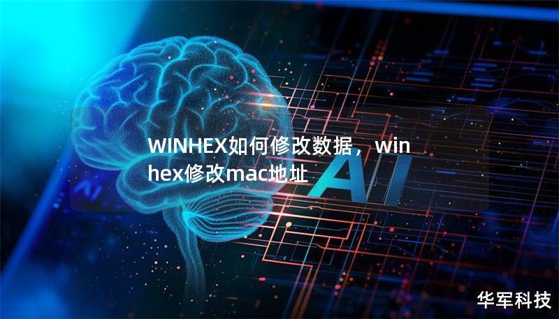 WINHEX是一款强大的十六进制编辑器，广泛应用于数据恢复、取证分析等领域。本文将详细介绍如何使用WINHEX进行数据修改，帮助用户高效掌握这一工具。