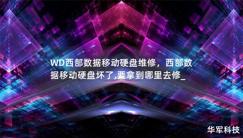 WD西部数据移动硬盘广受用户青睐，但使用过程中难免遇到各种问题。本文为您详细介绍如何选择专业的WD移动硬盘维修服务，帮助您恢复数据、解决硬盘故障，确保存储设备正常运行。