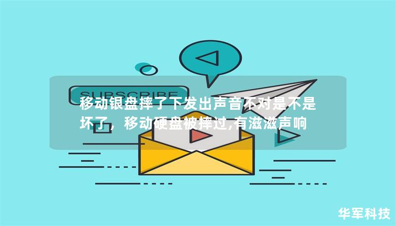 移动硬盘摔了一下，发出不正常的声音？这可能意味着硬盘损坏，数据面临丢失的风险。本文将为你分析硬盘摔后发出异常声音的原因，以及如何有效处理硬盘损坏，避免数据丢失。