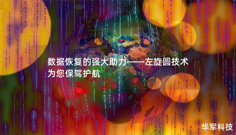 随着数字化时代的到来，数据丢失的风险逐渐增加，左旋圆技术凭借其先进的算法和卓越的性能，成为数据恢复领域的一大亮点。本文将详细介绍左旋圆技术在数据恢复中的核心优势与应用，帮助您了解如何有效应对数据丢失的挑战。