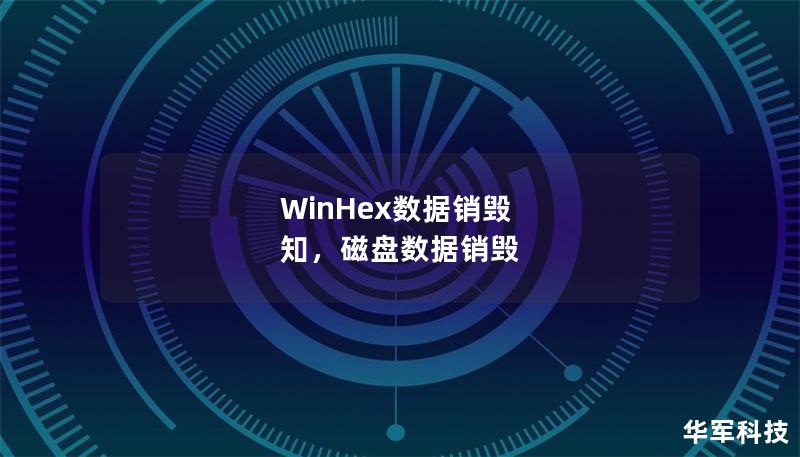 WinHex作为一款强大的数据恢复和编辑工具，同样在数据销毁方面表现出色，能够彻底清除敏感信息，保障用户隐私安全。本文将深入探讨WinHex数据销毁的特点及应用场景，帮助您在数字时代更好地保护数据安全。