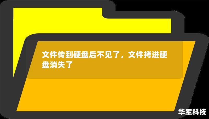 在日常使用中，许多人遇到过文件传到硬盘后突然不见的情况。本文将深入剖析这一问题的原因，并提供行之有效的解决方案，帮助用户避免数据丢失，确保文件安全无忧。