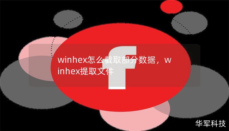 winhex怎么截取部分数据，winhex提取文件