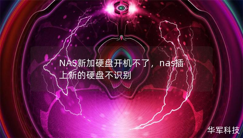 NAS扩展硬盘后无法开机是许多用户会遇到的难题，本文将详细介绍问题的原因和解决方法，助你轻松解决NAS无法启动的问题。