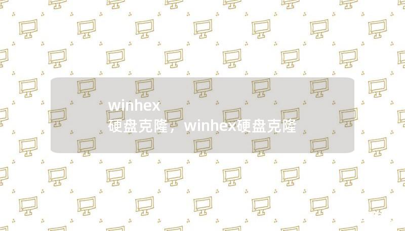 winhex 硬盘克隆，winhex硬盘克隆