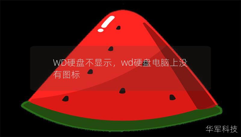 WD硬盘不显示的问题困扰着许多用户。本文将深入解析该问题的常见原因，并提供简单易行的解决方案，帮助你快速恢复硬盘数据，避免不必要的损失。