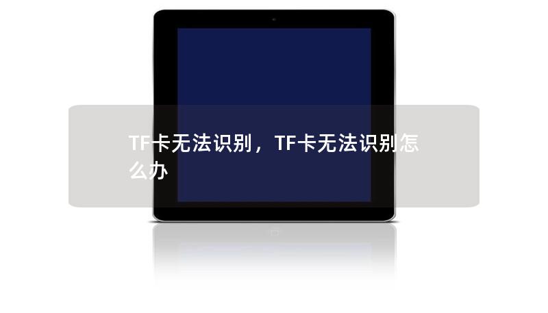 TF卡无法识别是常见问题，本文将为您详细分析可能的原因和解决方案，帮助您快速恢复TF卡的正常使用。