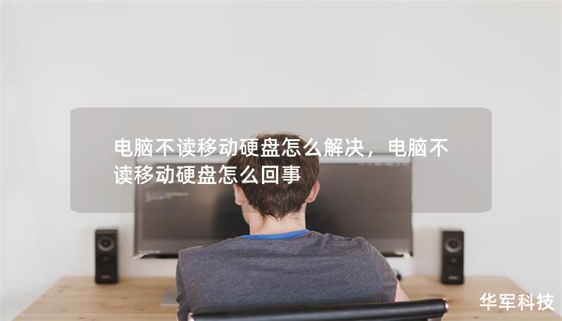 电脑不读移动硬盘怎么解决，电脑不读移动硬盘怎么回事