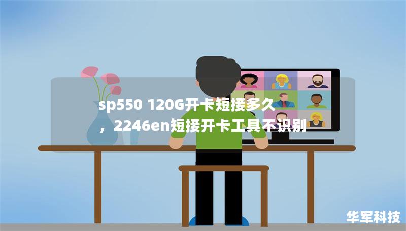 本文将深入探讨SP550120G固态硬盘的开卡短接技巧，帮助您更好地理解如何正确操作短接，并提供实用建议，以确保硬盘性能不受影响。通过科学的操作，您将掌握开卡短接的正确时间与步骤。