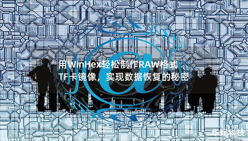 本文深入探讨如何利用WinHex在不同硬盘上创建RAW格式的TF卡镜像，并成功将数据恢复到其他硬盘上的方法和技巧。