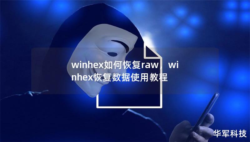 本文将深入探讨如何使用WinHex恢复RAW格式的数据，帮助你挽回意外丢失的重要文件和数据。