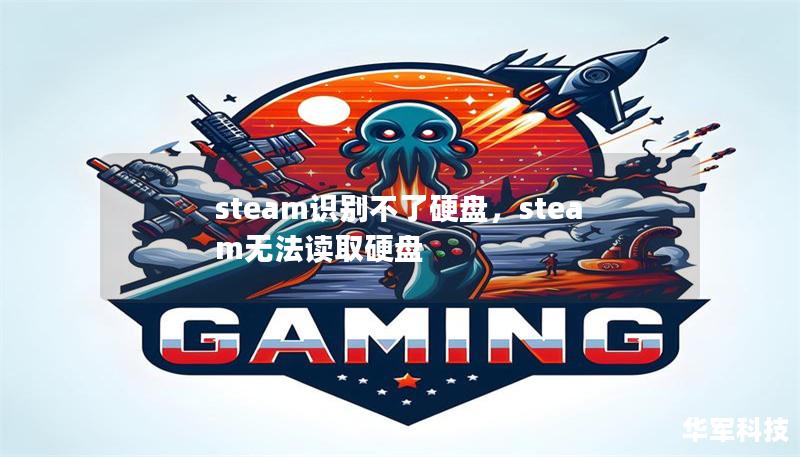 steam识别不了硬盘，steam无法读取硬盘