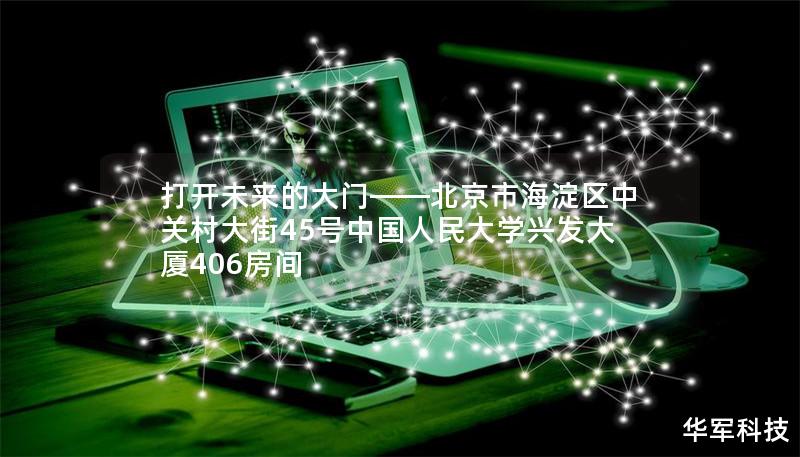 在中国人民大学兴发大厦406房间，一个充满机遇与创新的地址正在改变未来。这篇软文将带你深入探索这个神秘地址的背后，了解它如何成为众多精英的聚集地，以及如何为你提供独一无二的资源与平台。