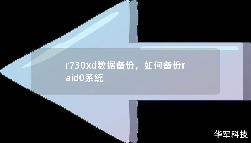 本文详解如何利用DellPowerEdgeR730xd服务器进行高效数据备份，确保企业数据安全，降低数据丢失风险，并优化存储性能。