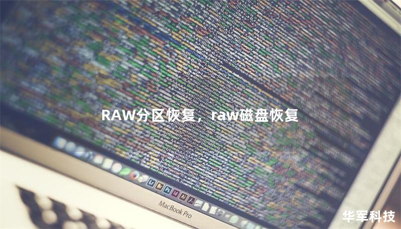 本文将详细介绍RAW分区的概念、常见问题以及如何通过有效的方法进行RAW分区恢复。无论您是因为突然断电、文件系统错误还是其他原因导致硬盘分区变成RAW，都能在本文找到合适的解决方案。