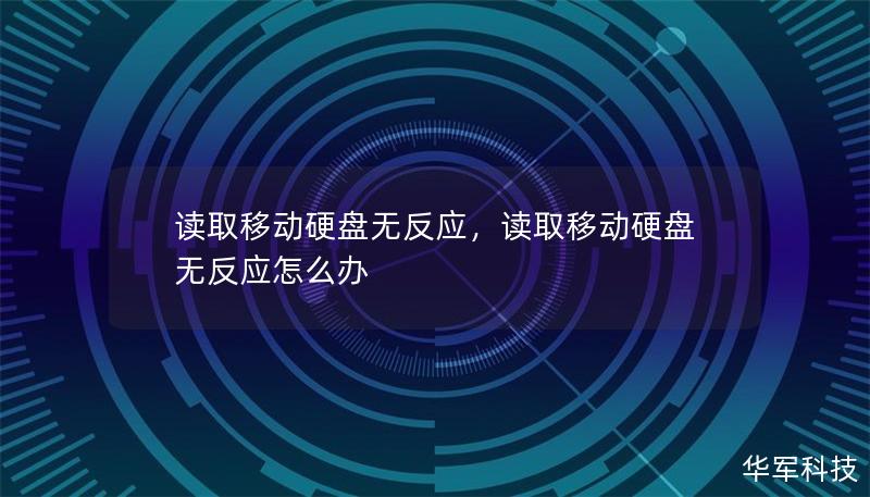 面对移动硬盘突然无反应的情况，很多人会感到手足无措，尤其是里面存储着重要数据的时候。本文将深入分析硬盘读取无反应的可能原因，并提供有效的解决方案，助你轻松恢复数据。